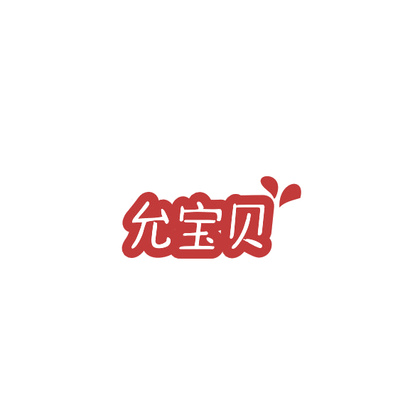 允宝贝 第11类家用电器 注册号84734829商标图样
