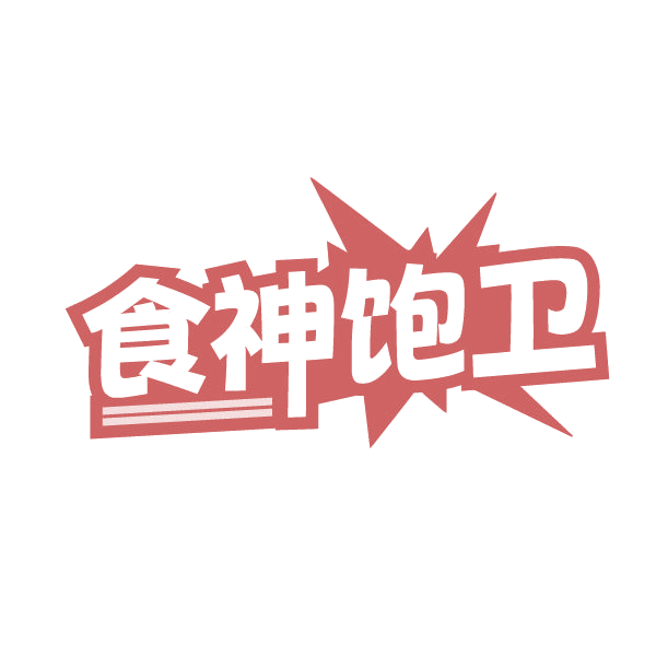 食神饱卫 第30类小食配料 注册号84735434商标图样