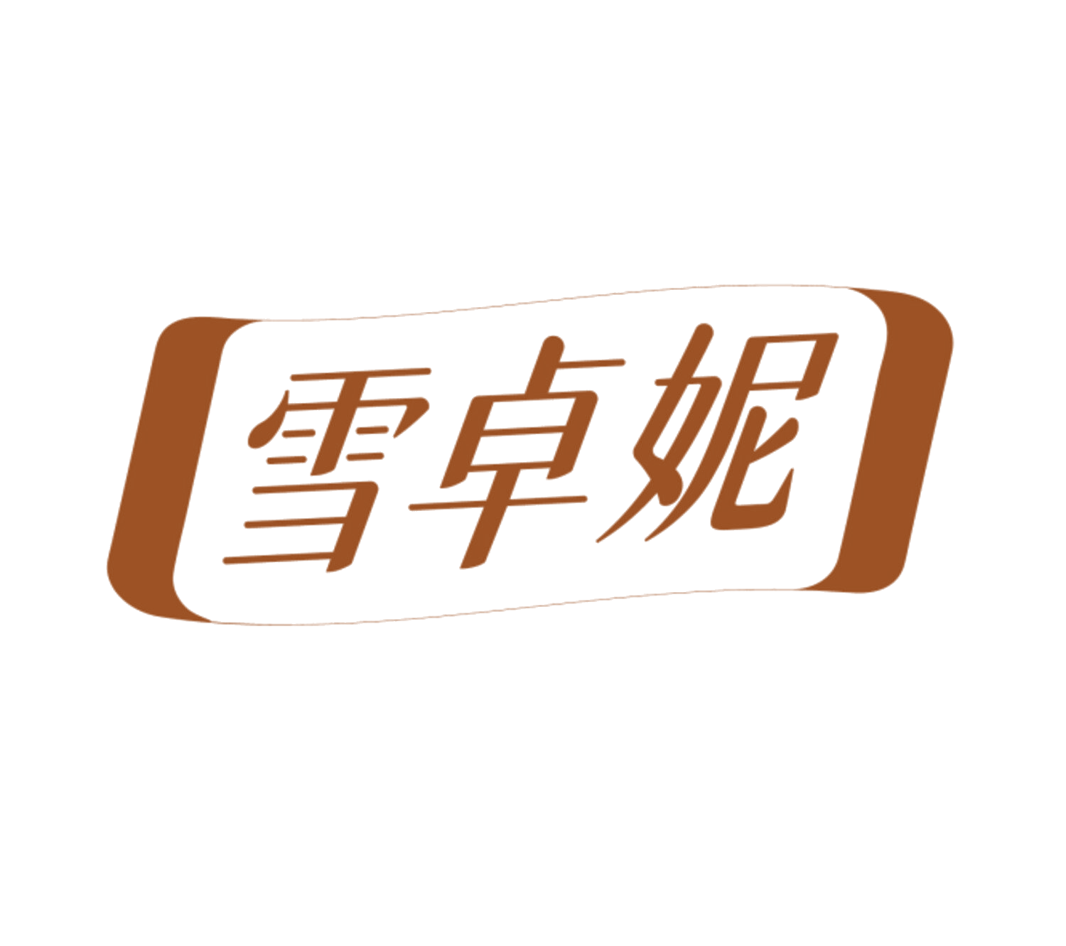 雪卓妮 第3类日化用品 注册号84735650商标图样