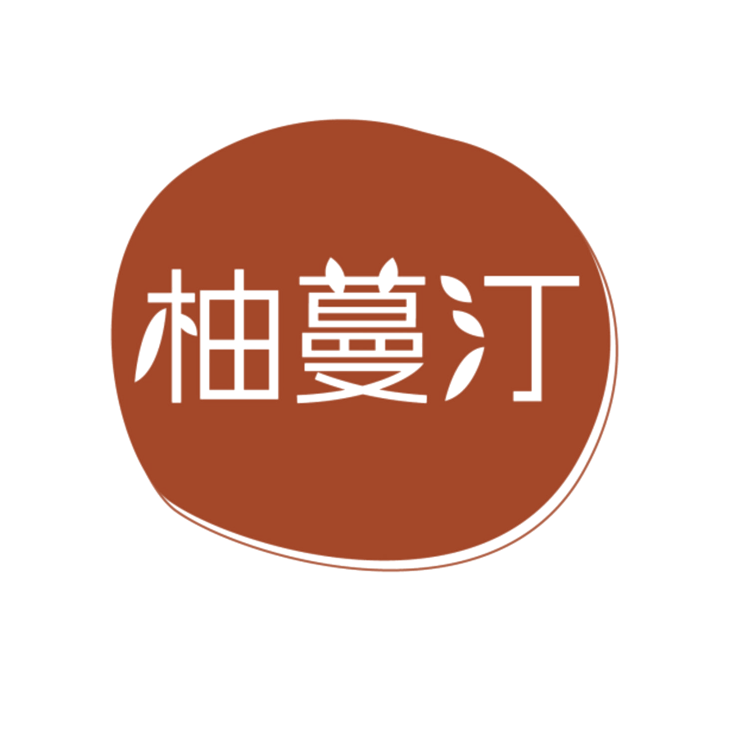 柚蔓汀 第25类服装鞋帽 注册号84735863商标图样