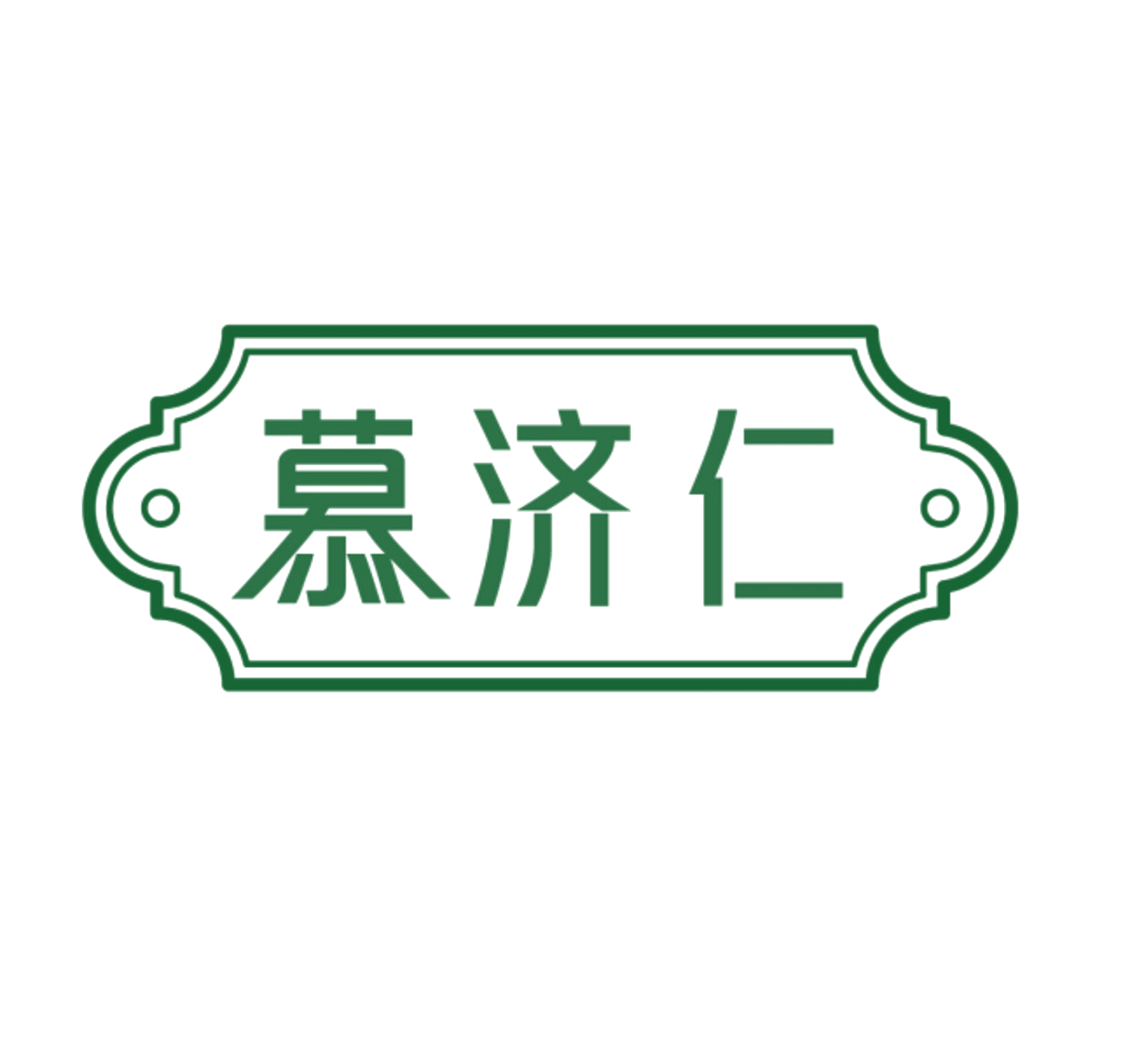 慕济仁 第5类医药 注册号84736264商标图样