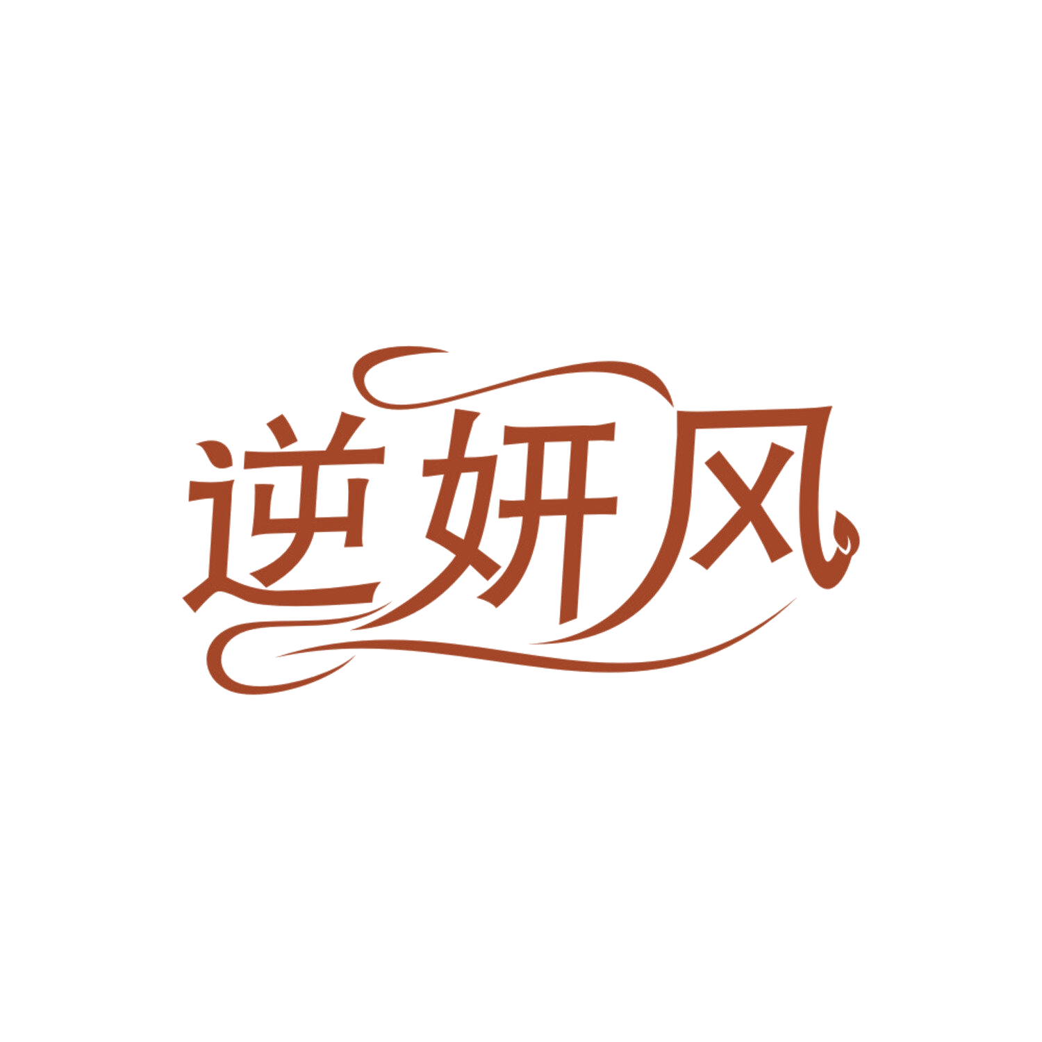 逆妍风 第3类日化用品 注册号84737117商标图样