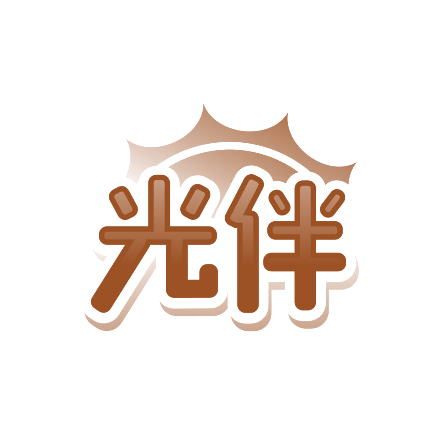 光伴 第3类日化用品 注册号84738408商标图样