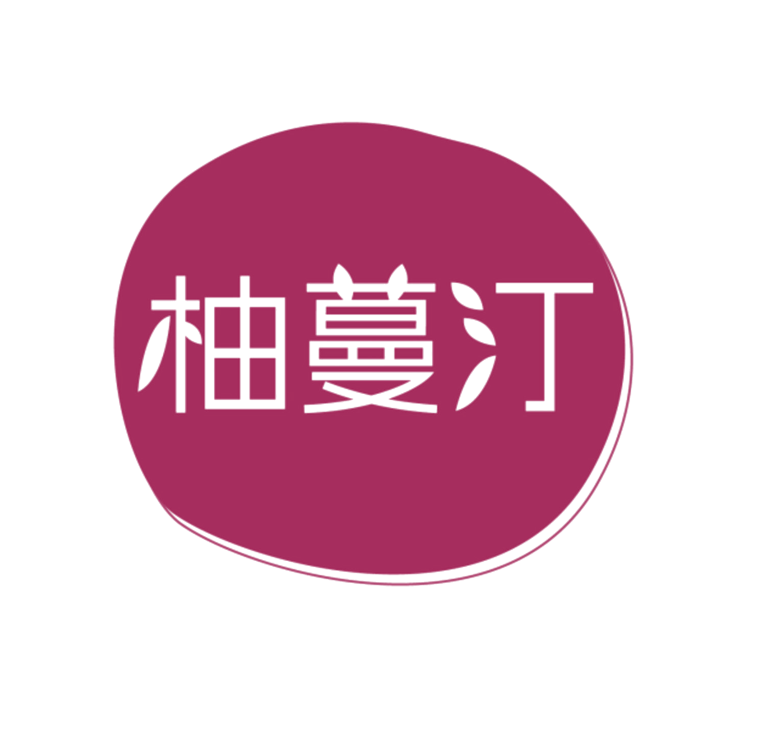 柚蔓汀 第5类医药 注册号84738656商标图样