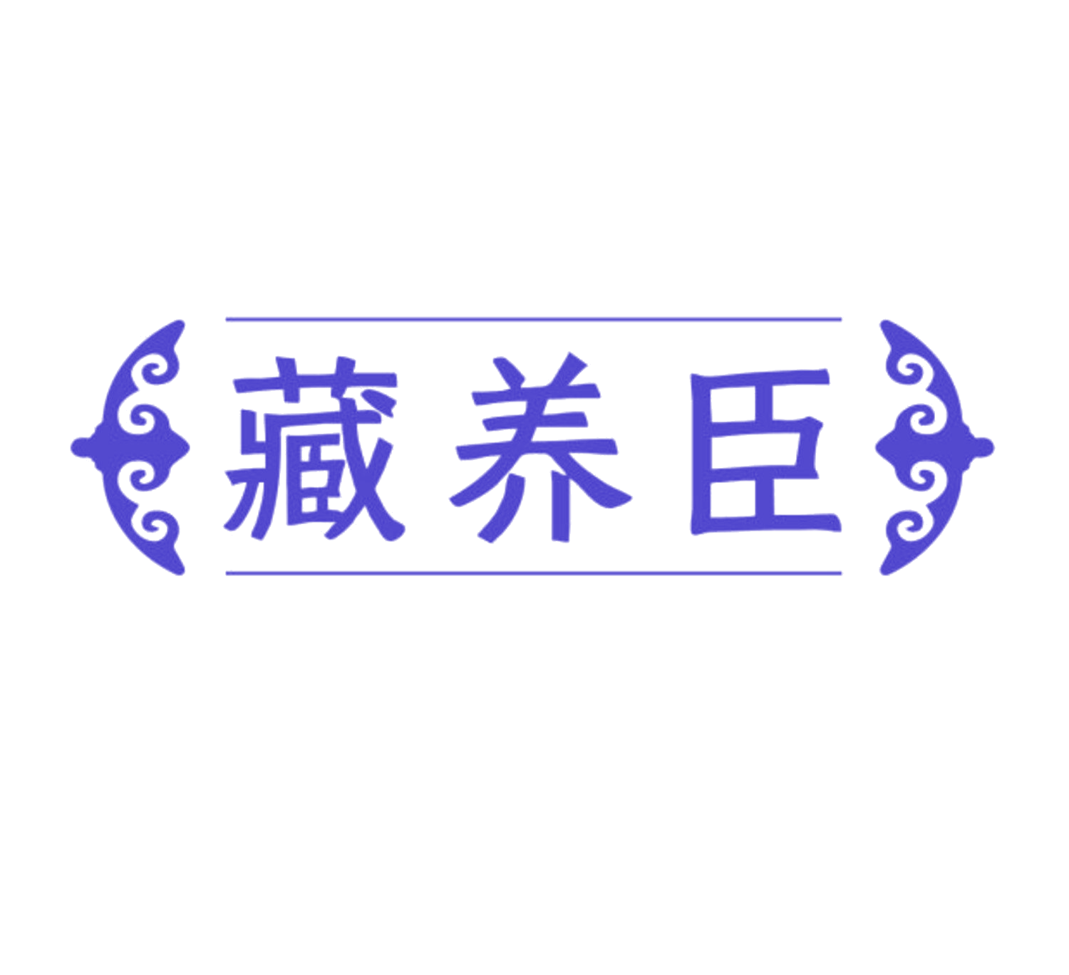 藏养臣 第5类医药 注册号84738920商标图样