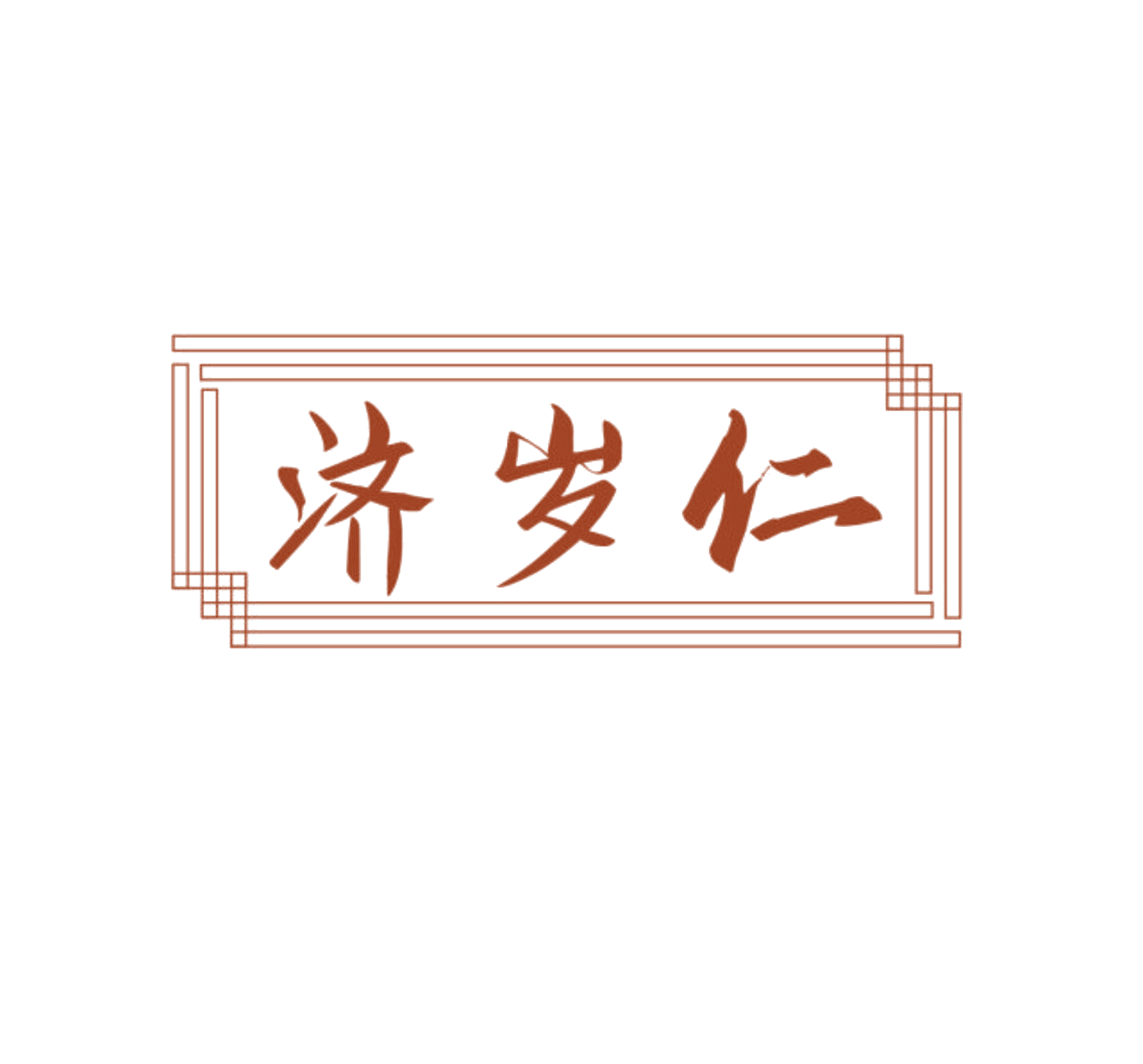 济岁仁 第10类医疗器械 注册号84738926商标图样