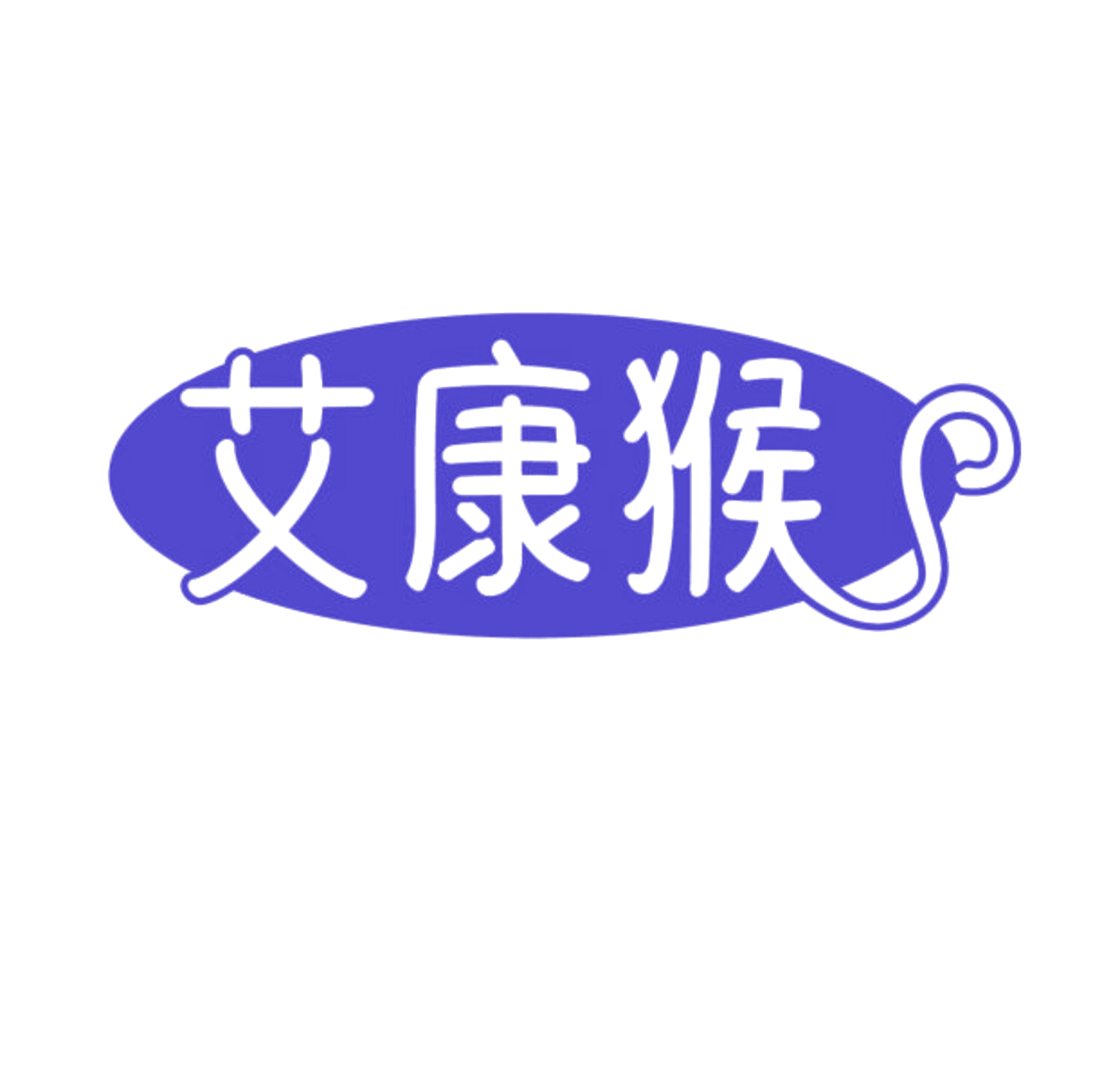 艾康猴 第35类广告销售 注册号84738935商标图样