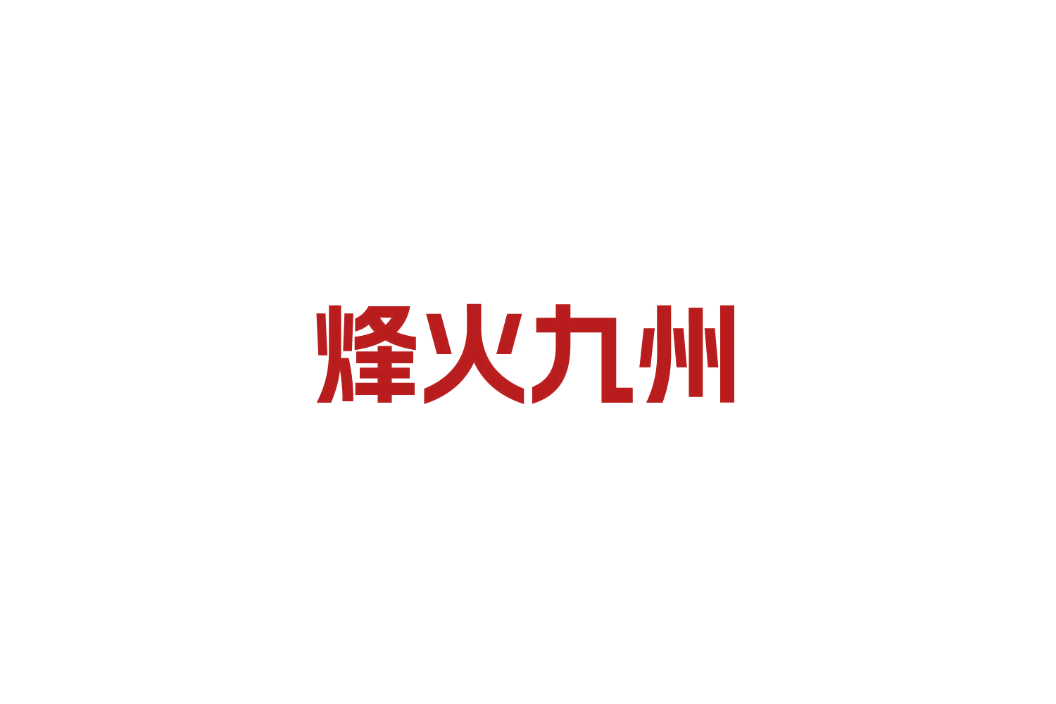 烽火九州 第29类食品罐头 注册号84739286商标图样