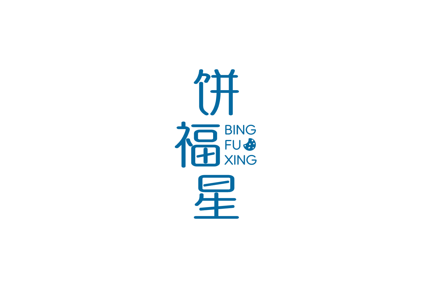 饼福星 第43类餐饮住宿 注册号84739815商标图样