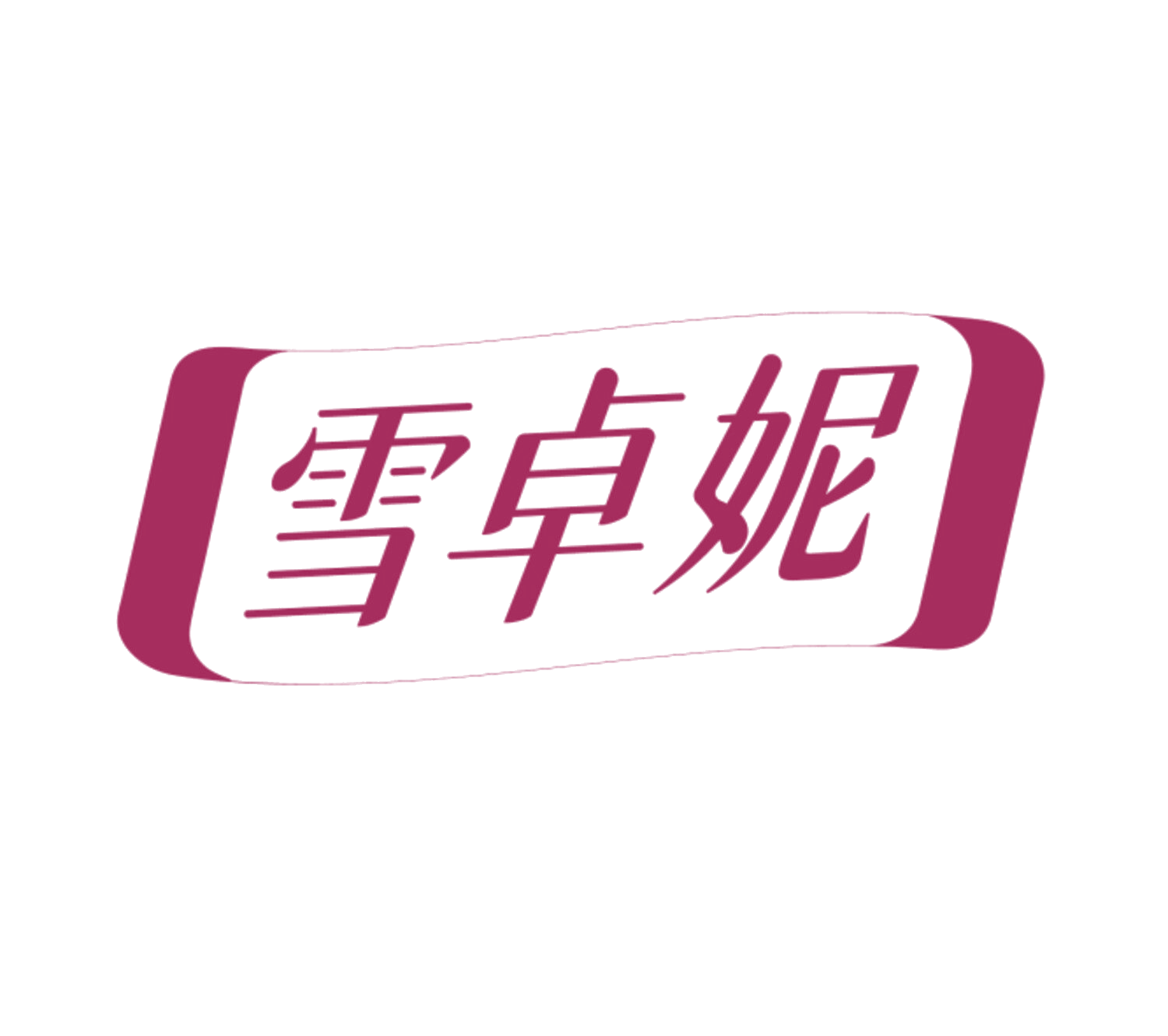 雪卓妮 第5类医药 注册号84739892商标图样