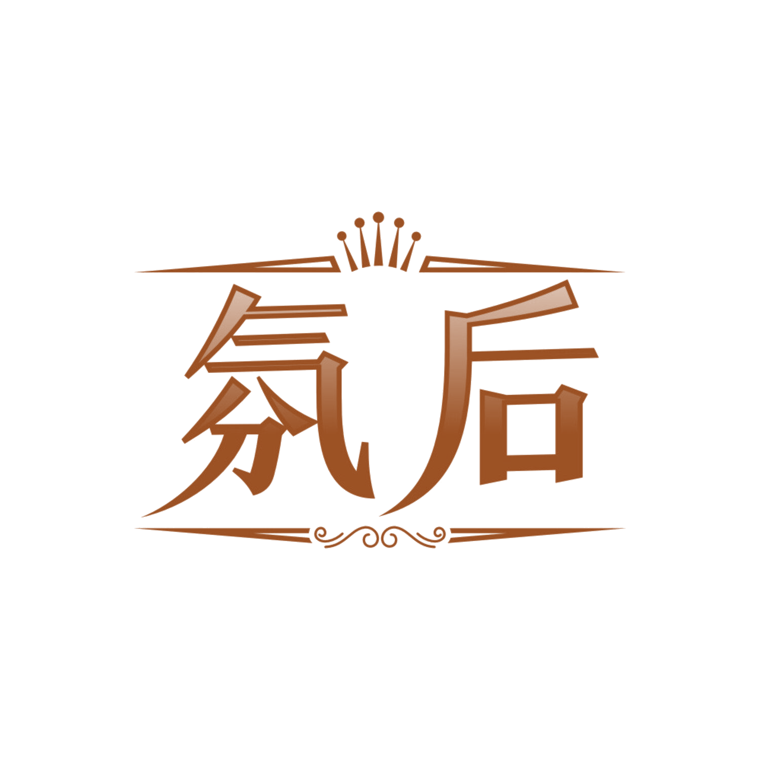 氛后 第3类日化用品 注册号84740058商标图样