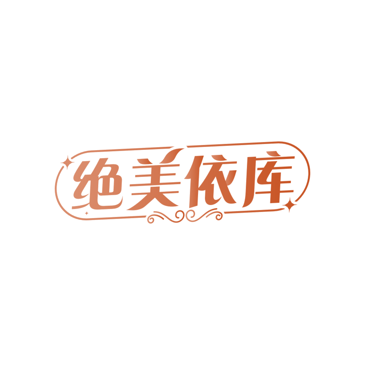 绝美依库 第25类服装鞋帽 注册号84742345商标图样