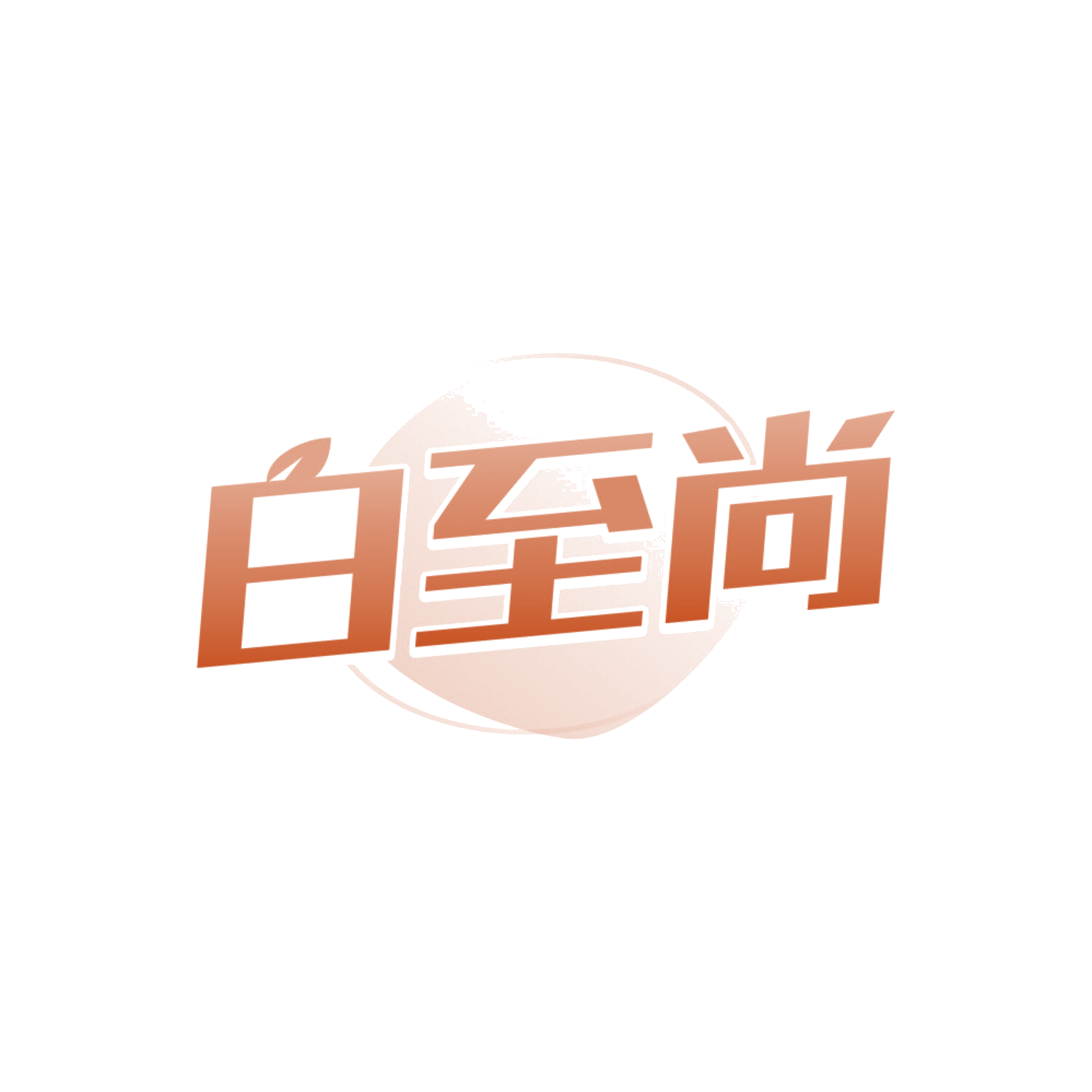 白至尚 第3类日化用品 注册号84742355商标图样