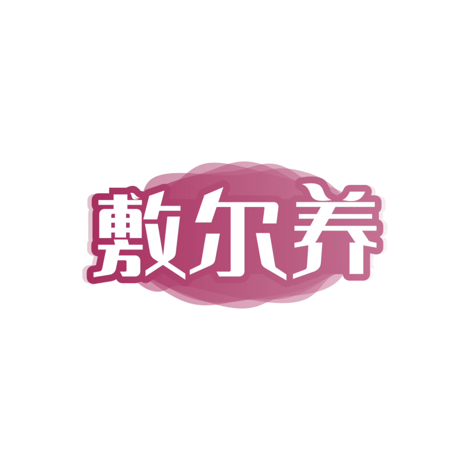 敷尔养 第3类日化用品 注册号84742668商标图样