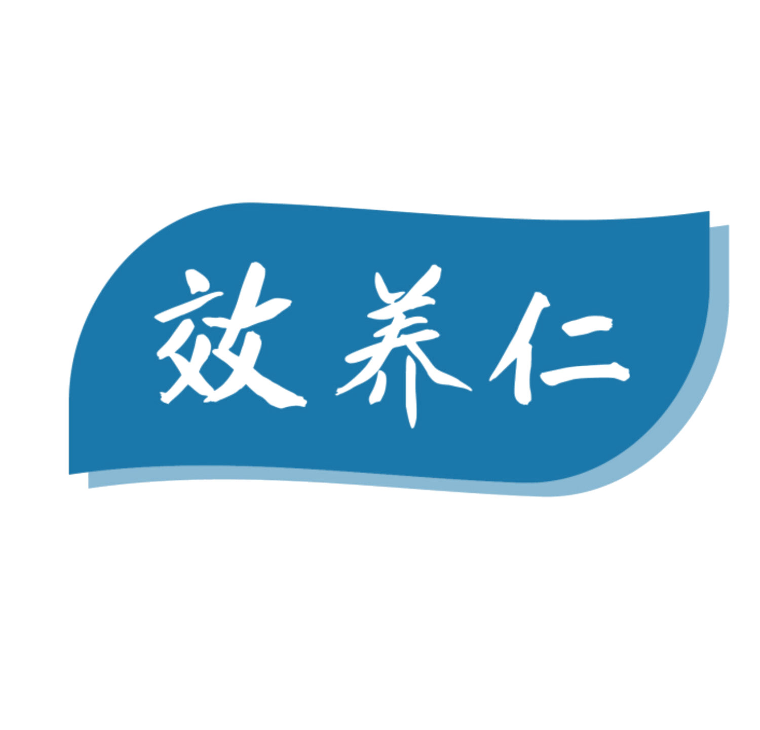 效养仁 第5类医药 注册号84743684商标图样