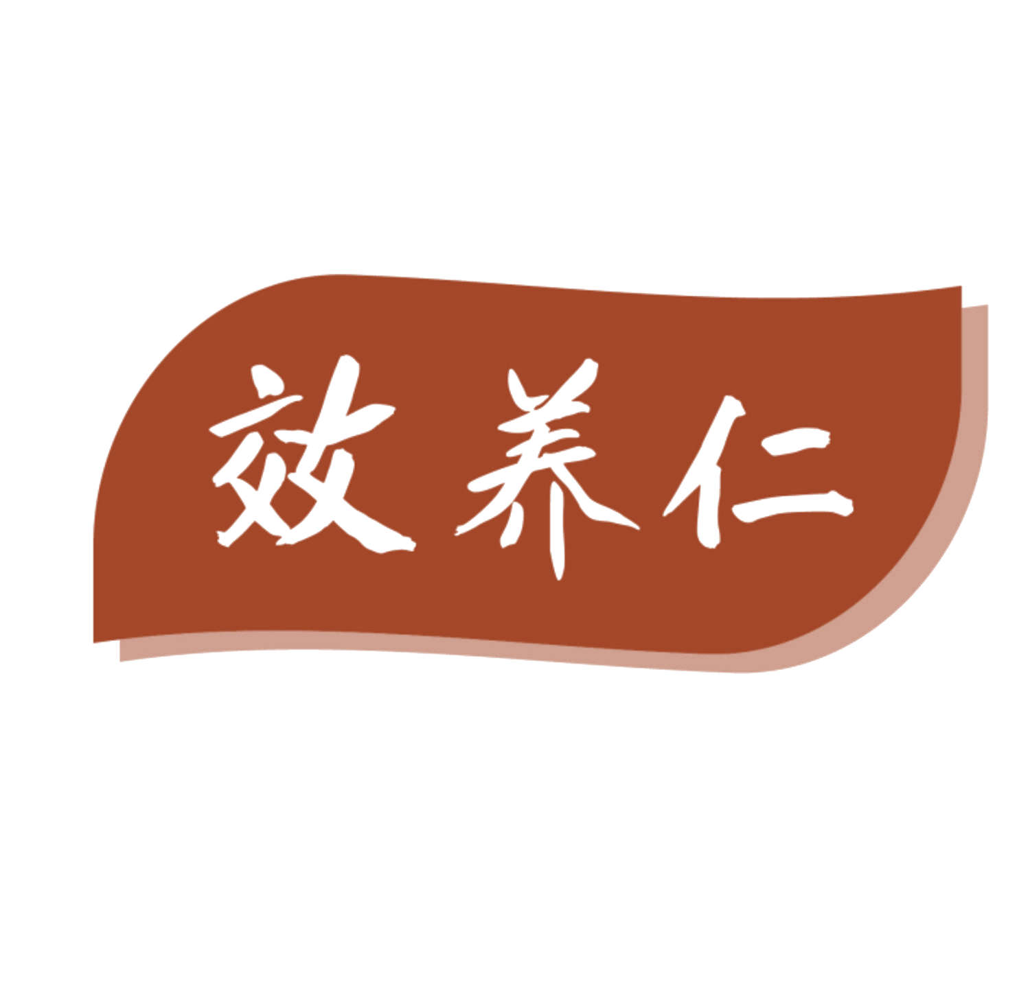 效养仁 第10类医疗器械 注册号84744106商标图样