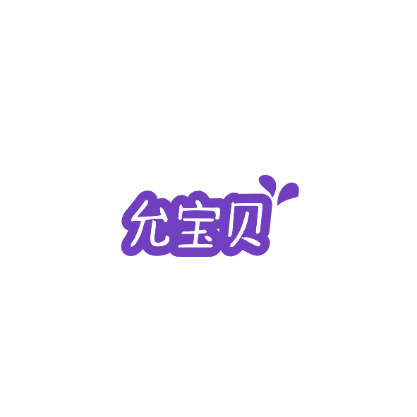 允宝贝 第20类家具 注册号84745038商标图样