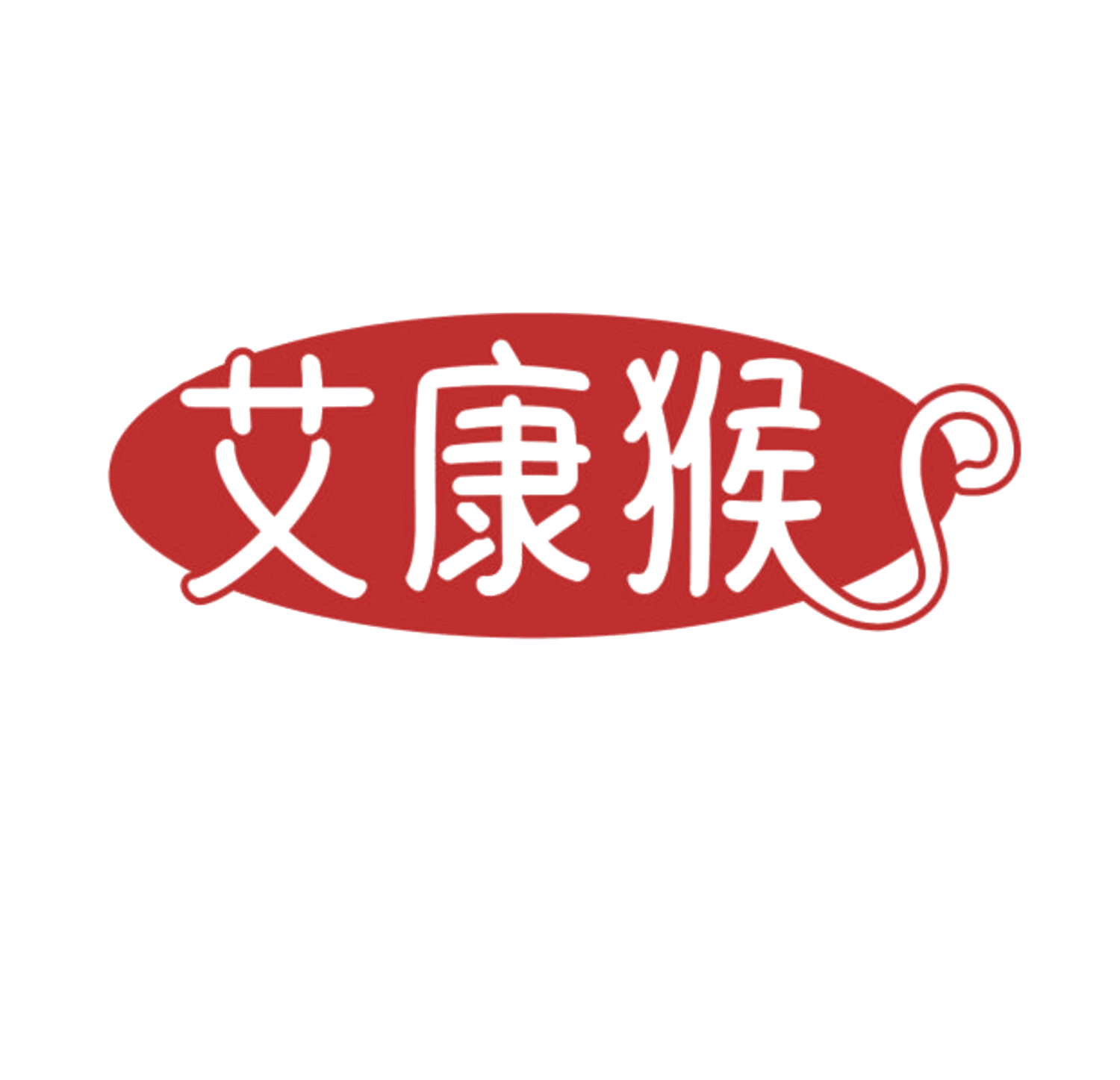 艾康猴 第10类医疗器械 注册号84745198商标图样