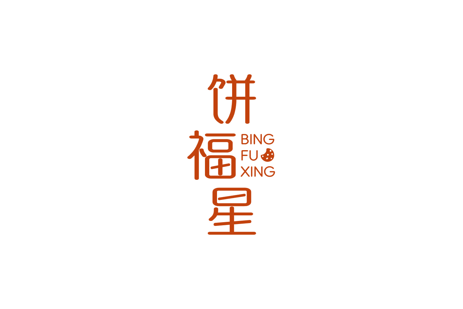 饼福星 第35类广告销售 注册号84746838商标图样