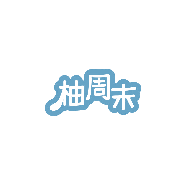 柚周末 第32类啤酒饮料 注册号84746997商标图样