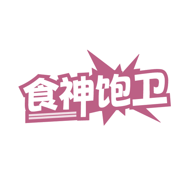 食神饱卫 第29类食品罐头 注册号84749598商标图样