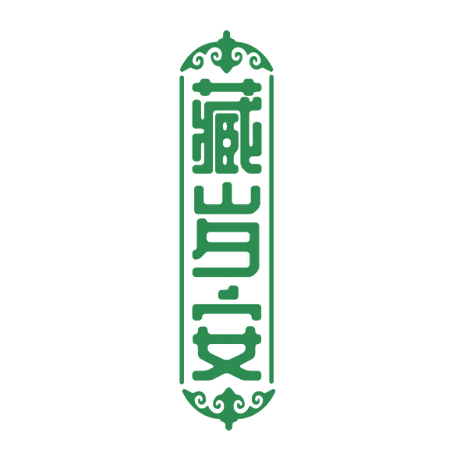 藏岁安 第10类医疗器械 注册号84750119商标图样