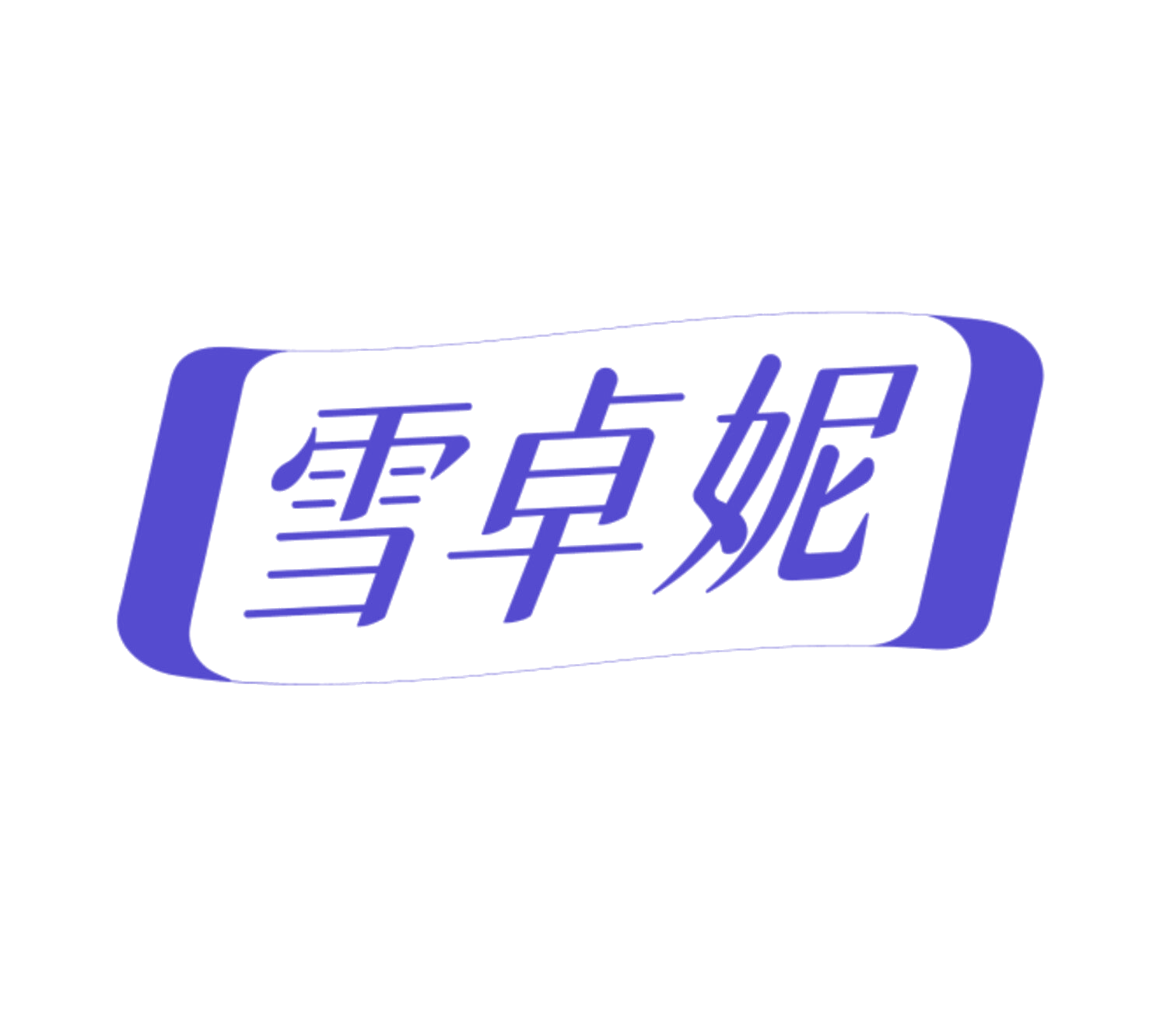 雪卓妮 第10类医疗器械 注册号84750410商标图样