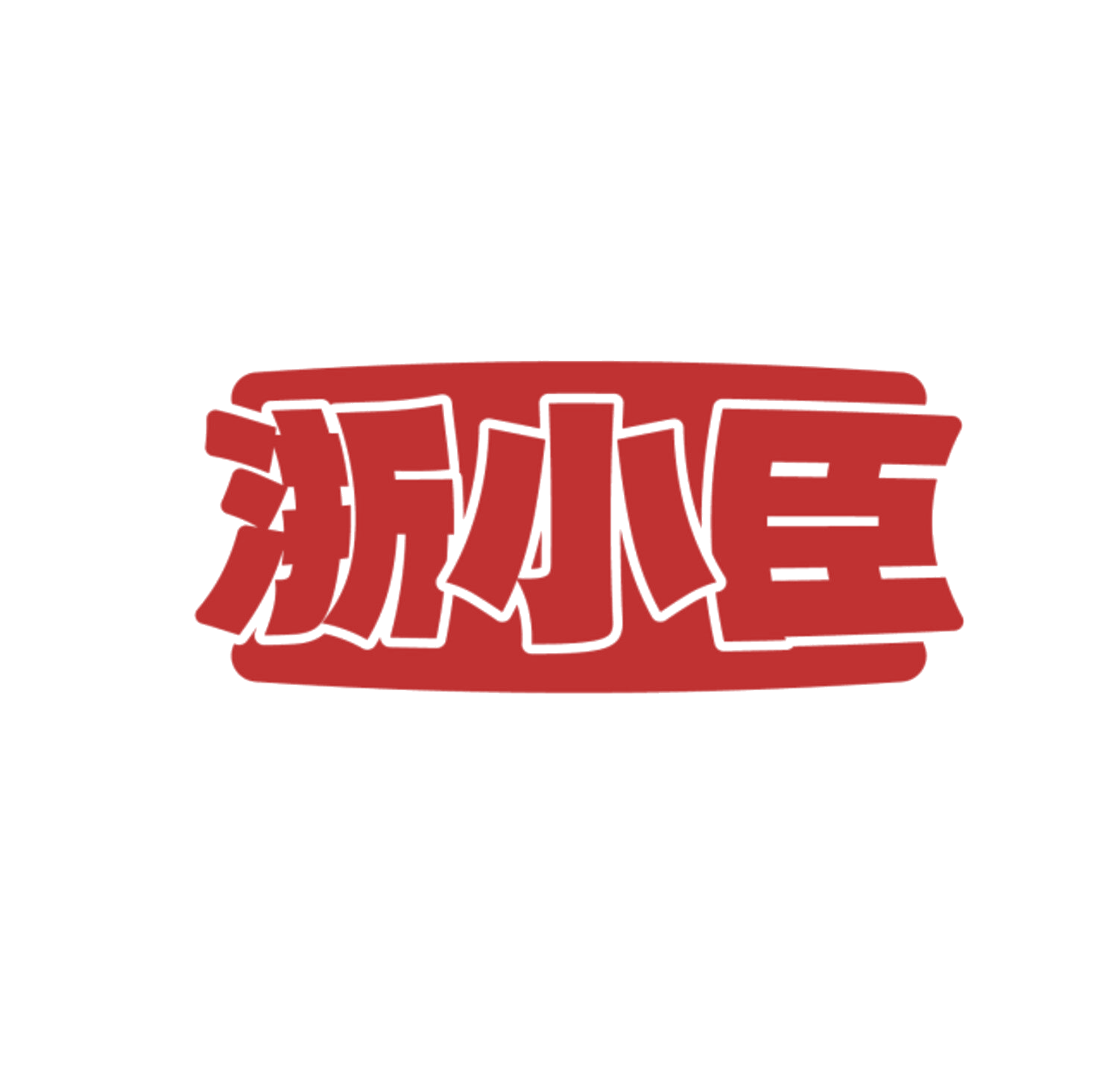 浙小臣 第29类食品罐头 注册号84750526商标图样