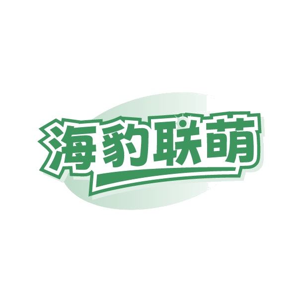 海豹联萌 第21类厨房洁具 注册号84751181商标图样