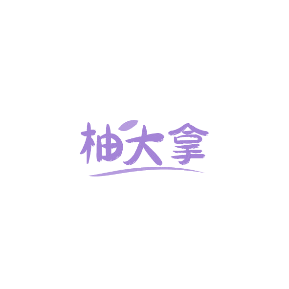 柚大拿 第32类啤酒饮料 注册号84751478商标图样