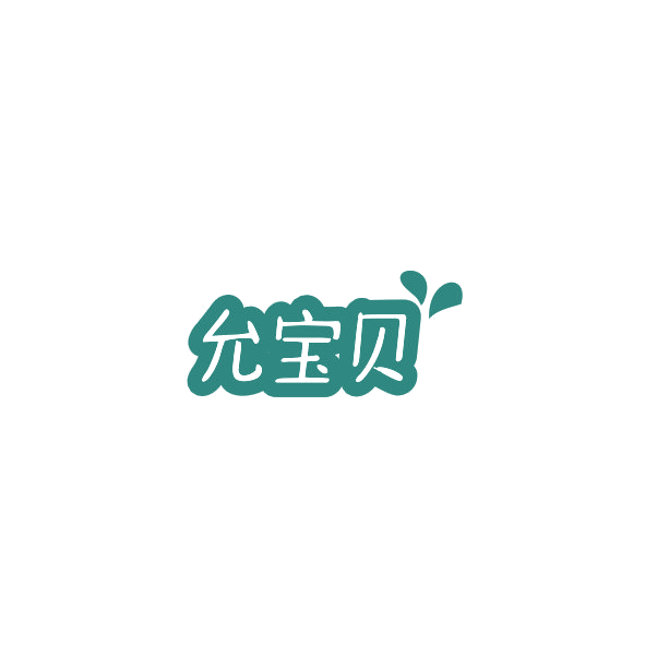 允宝贝 第10类医疗器械 注册号84751511商标图样