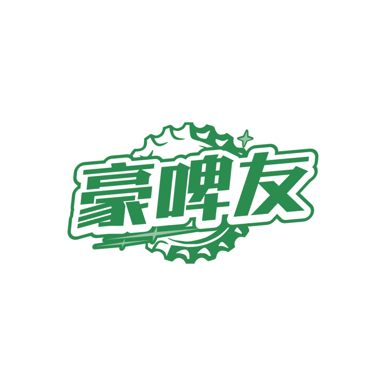 豪啤友 第32类啤酒饮料 注册号84753619商标图样
