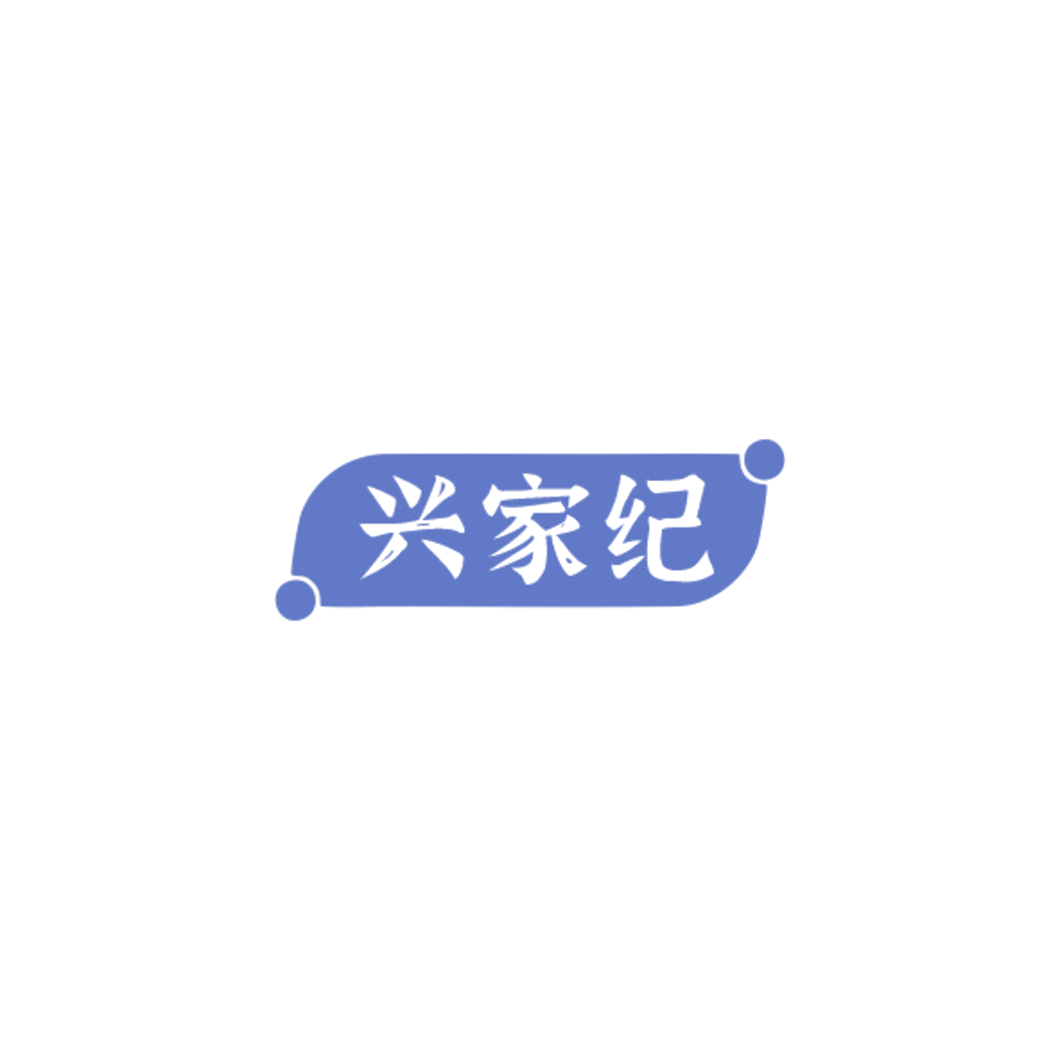 兴家纪 第35类广告销售 注册号84755110商标图样