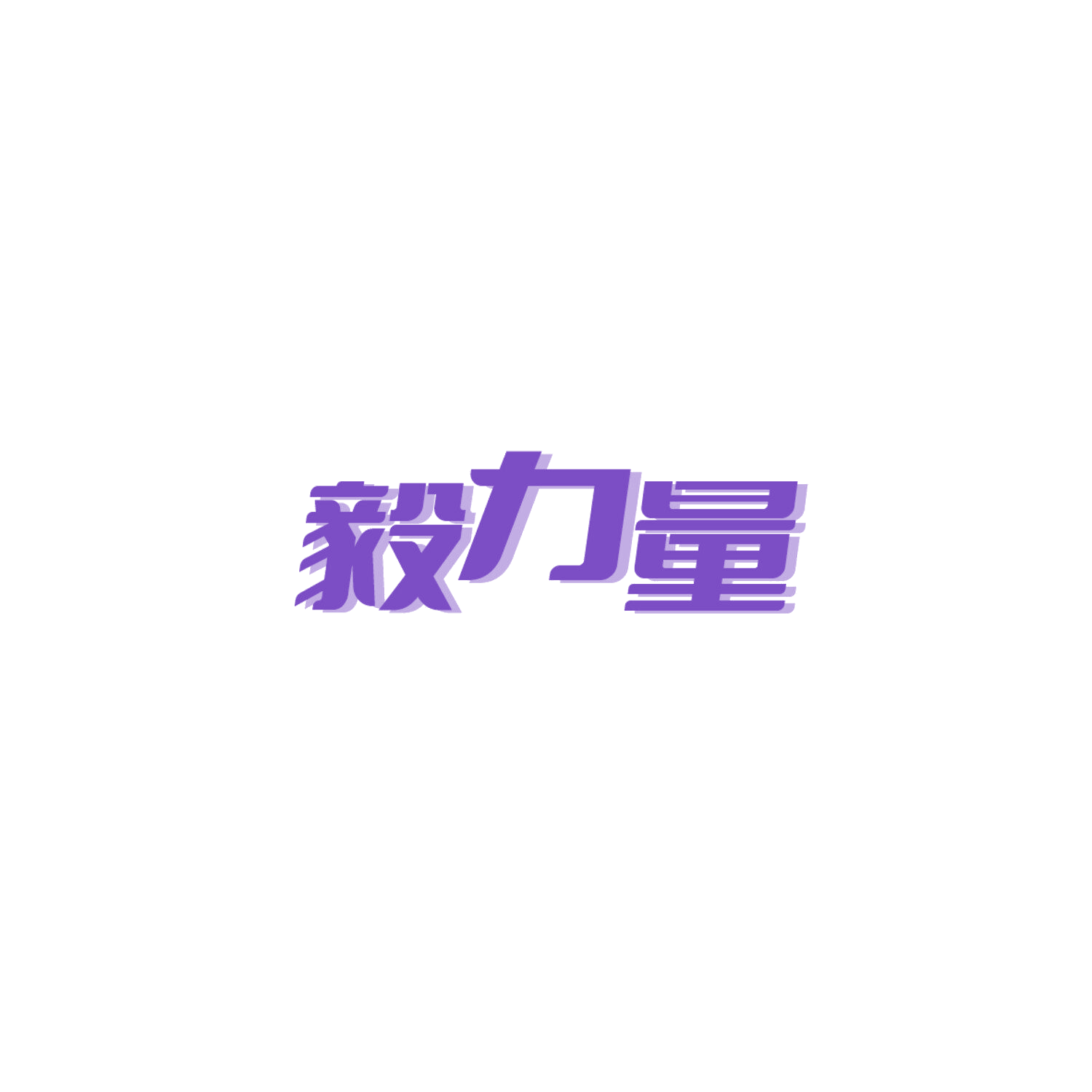 毅力量 第30类小食配料 注册号84755299商标图样