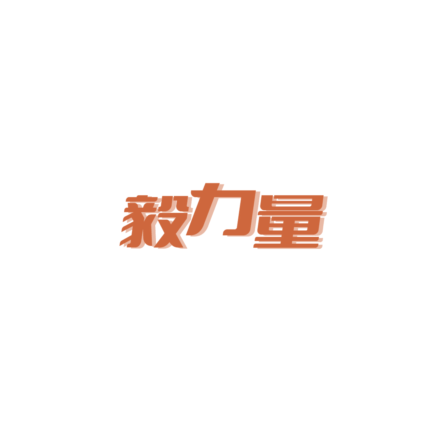 毅力量 第5类医药 注册号84755315商标图样