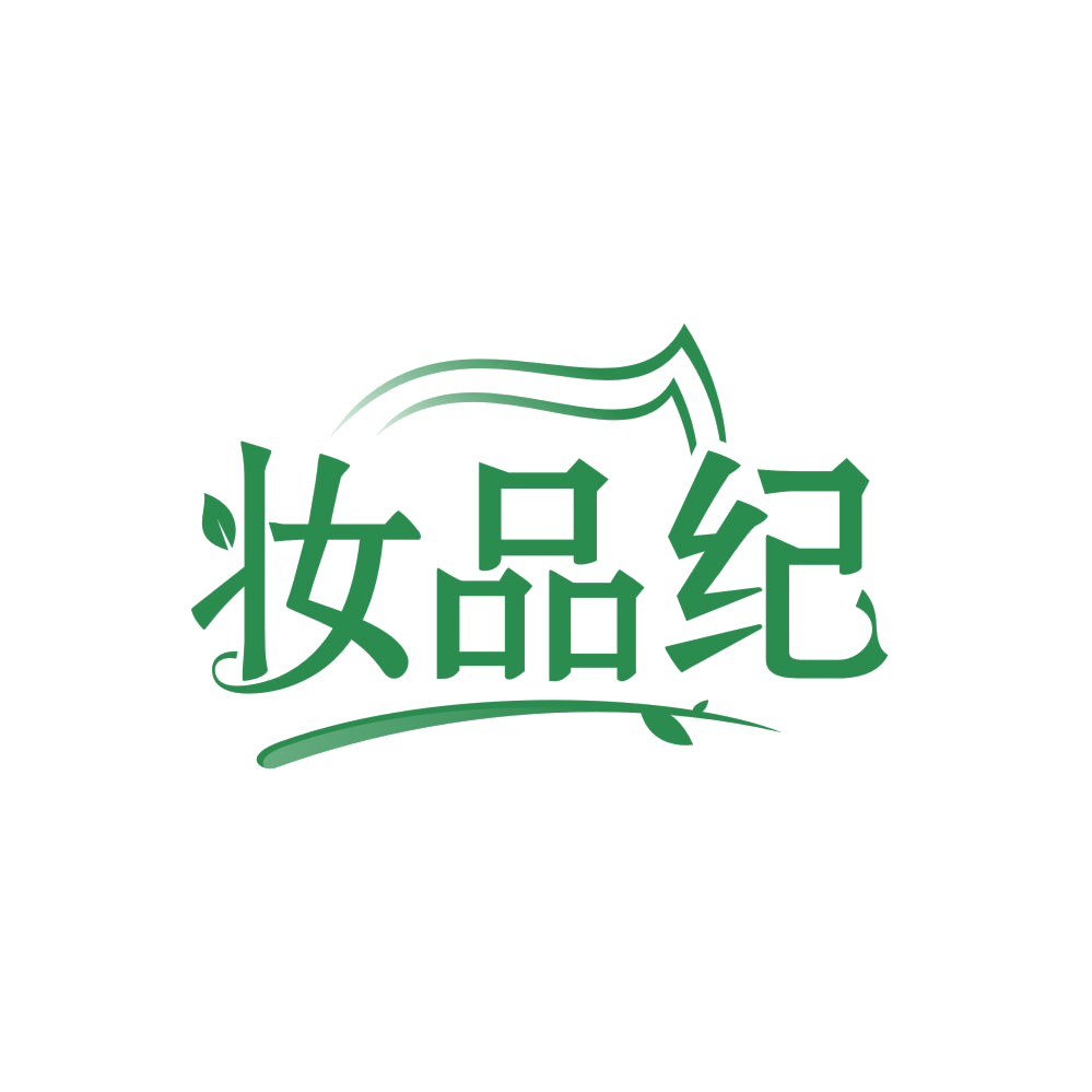 妆品纪 第35类广告销售 注册号84756165商标图样