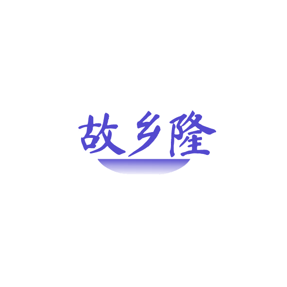 故乡隆 第30类小食配料 注册号84756878商标图样