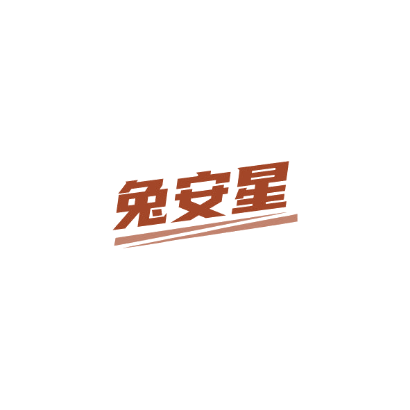 兔安星 第2类颜料油漆 注册号84757575商标图样