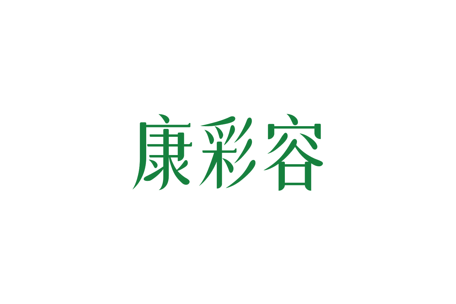 康彩容 第3类日化用品 注册号84757854商标图样