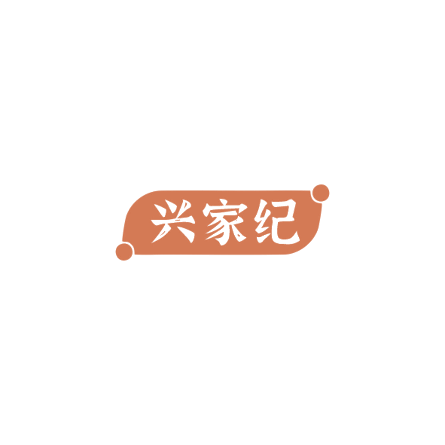 兴家纪 第9类科学仪器 注册号84757891商标图样