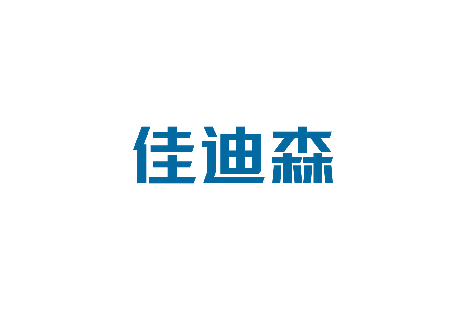 佳迪森 第9类科学仪器 注册号84757950商标图样