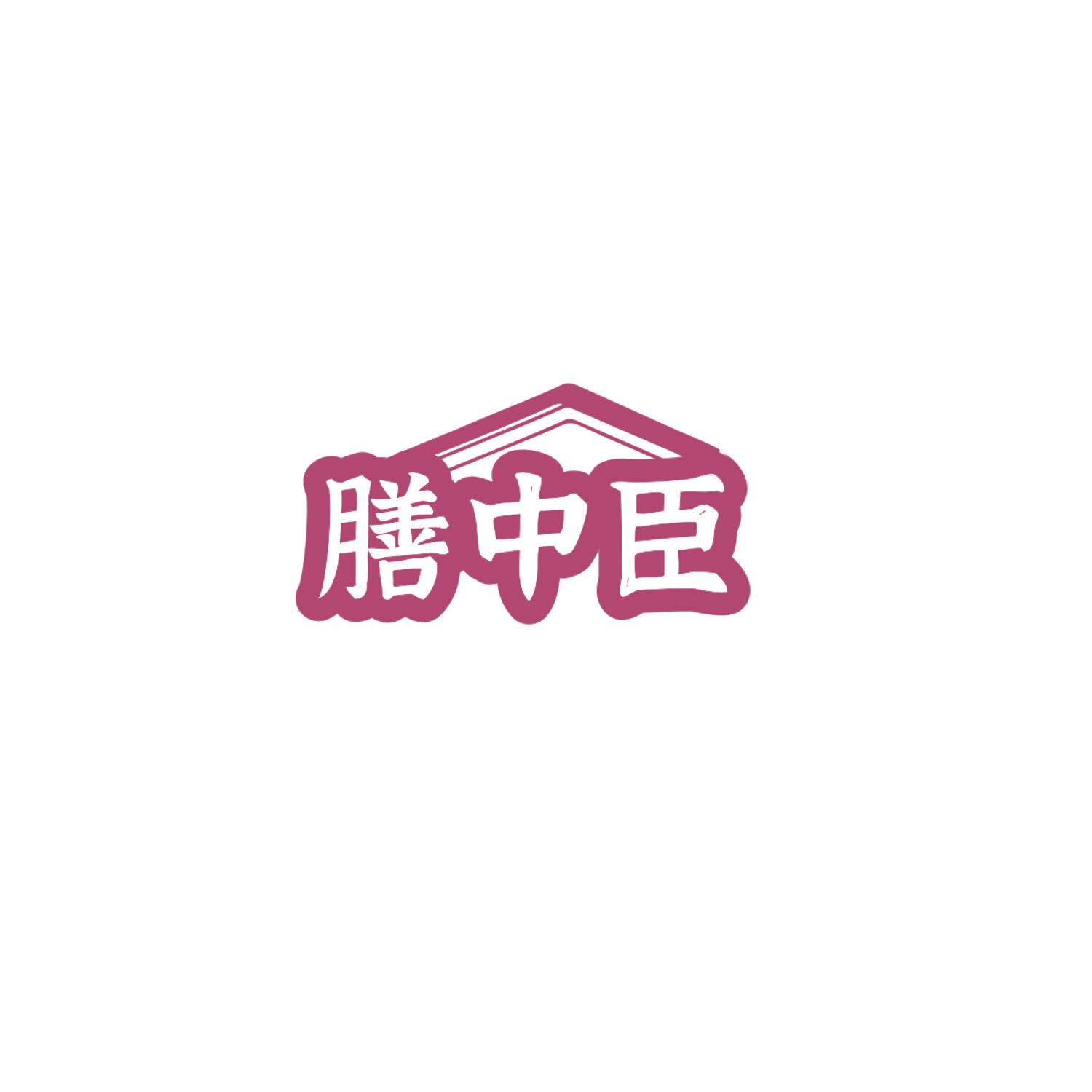 膳中臣 第29类食品罐头 注册号84757981商标图样