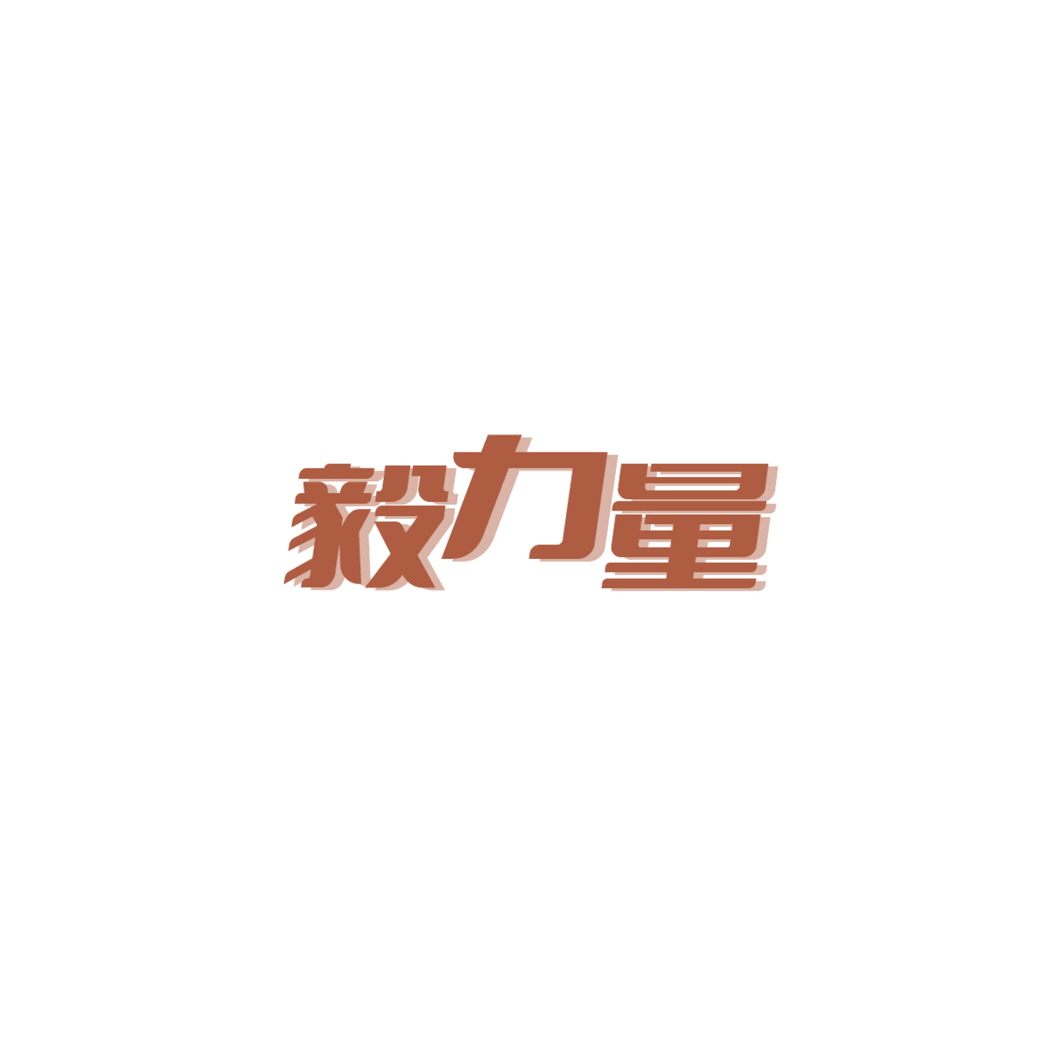 毅力量 第29类食品罐头 注册号84758098商标图样