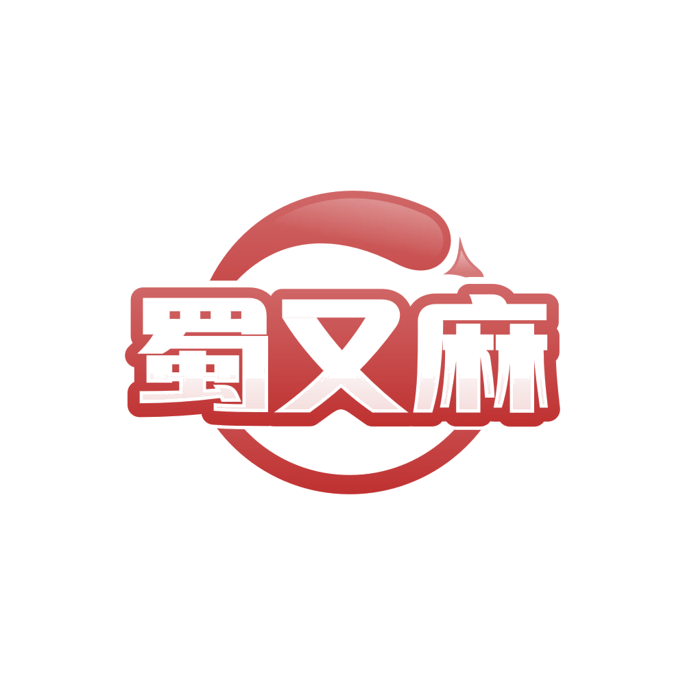 蜀又麻 第30类小食配料 注册号84758475商标图样
