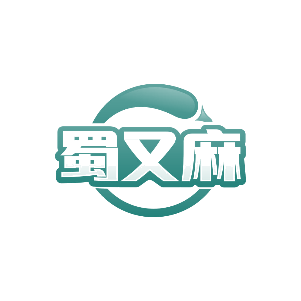 蜀又麻 第35类广告销售 注册号84758483商标图样