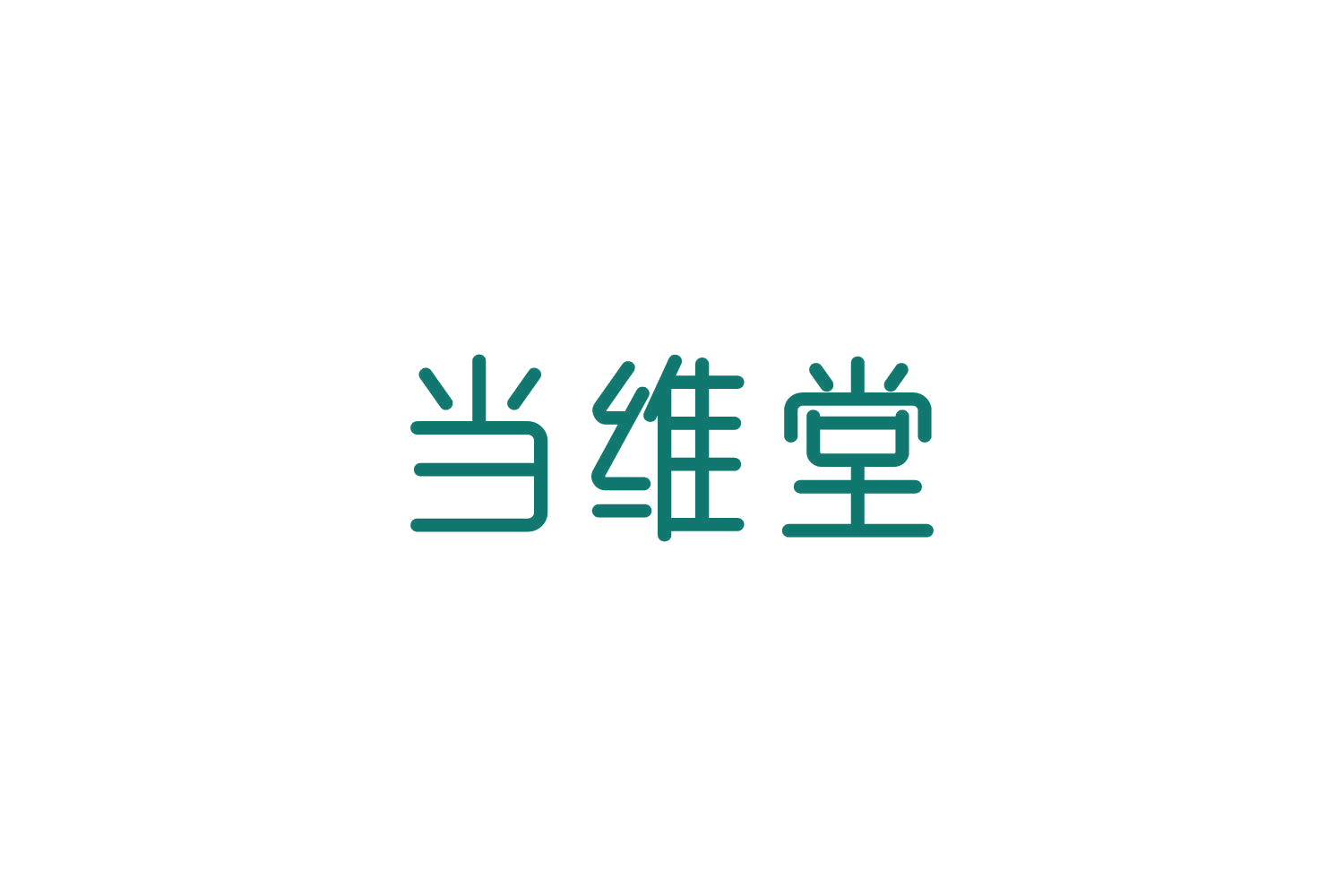 当维堂 第5类医药 注册号84759331商标图样
