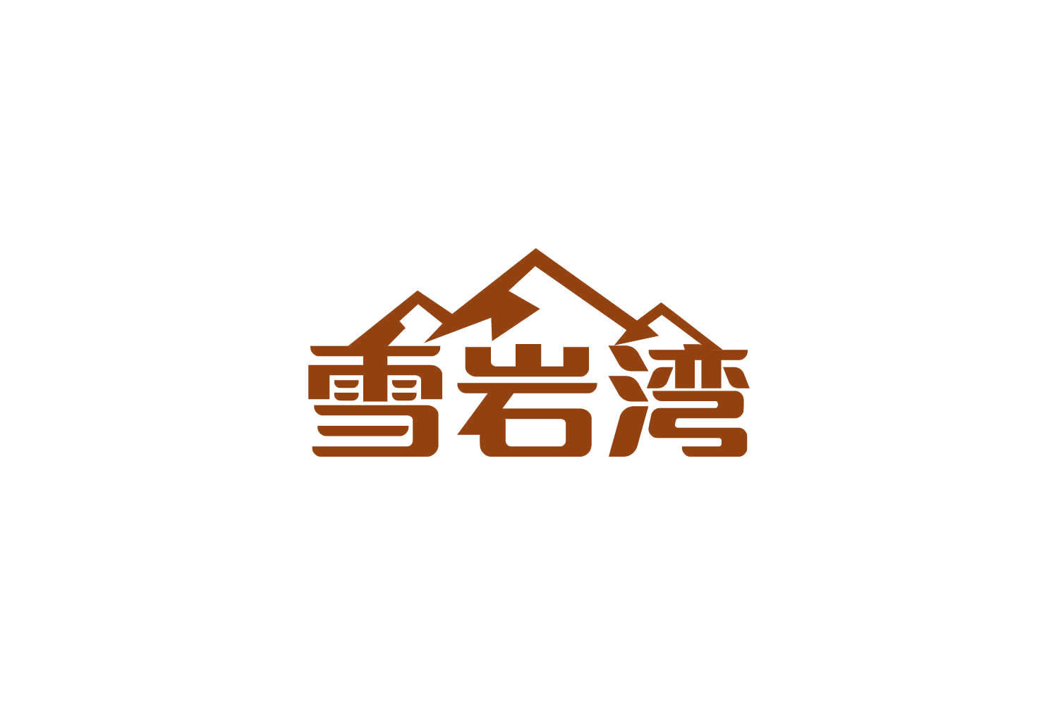 雪岩湾 第32类啤酒饮料 注册号84759366商标图样