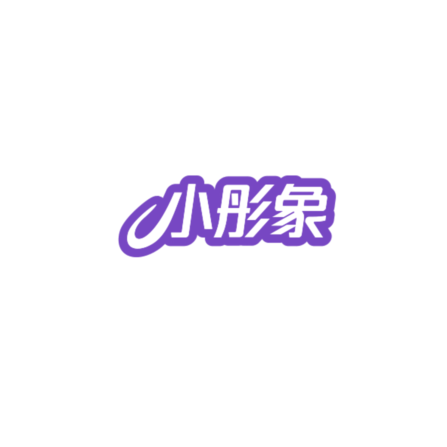 小彤象 第11类家用电器 注册号84759384商标图样
