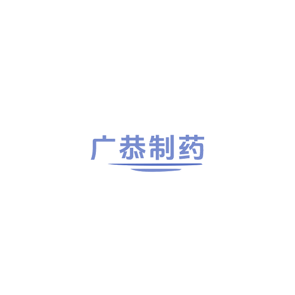 广恭制药 第3类日化用品 注册号84759626商标图样