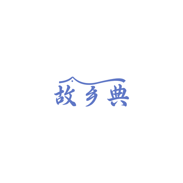 故乡典 第30类小食配料 注册号84759633商标图样